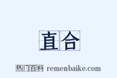 直合是什么意思的图片